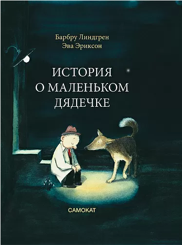 "История о маленьком дядечке",  Линдгрен Барбру