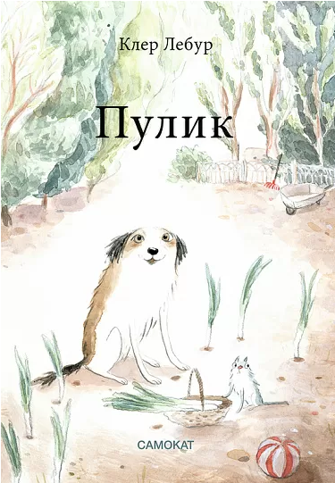 "Пулик",  Лебур Клер