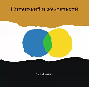 "Синенький и жёлтенький", Лионни Лео