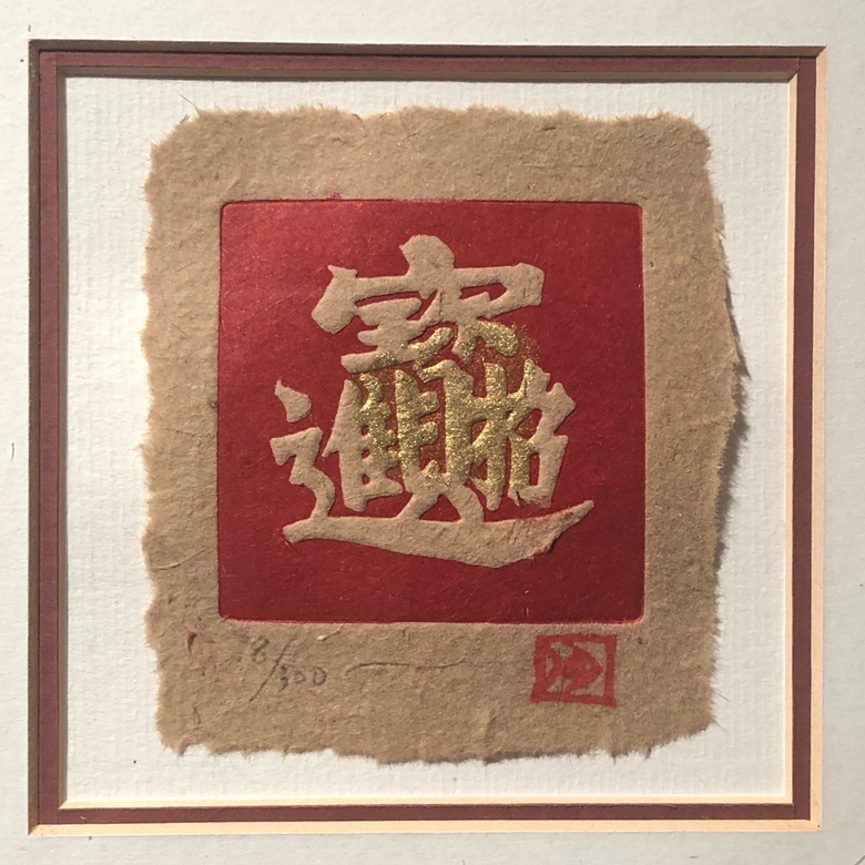 Композиция 25х25 "Китайская Мудрость" ХХ век