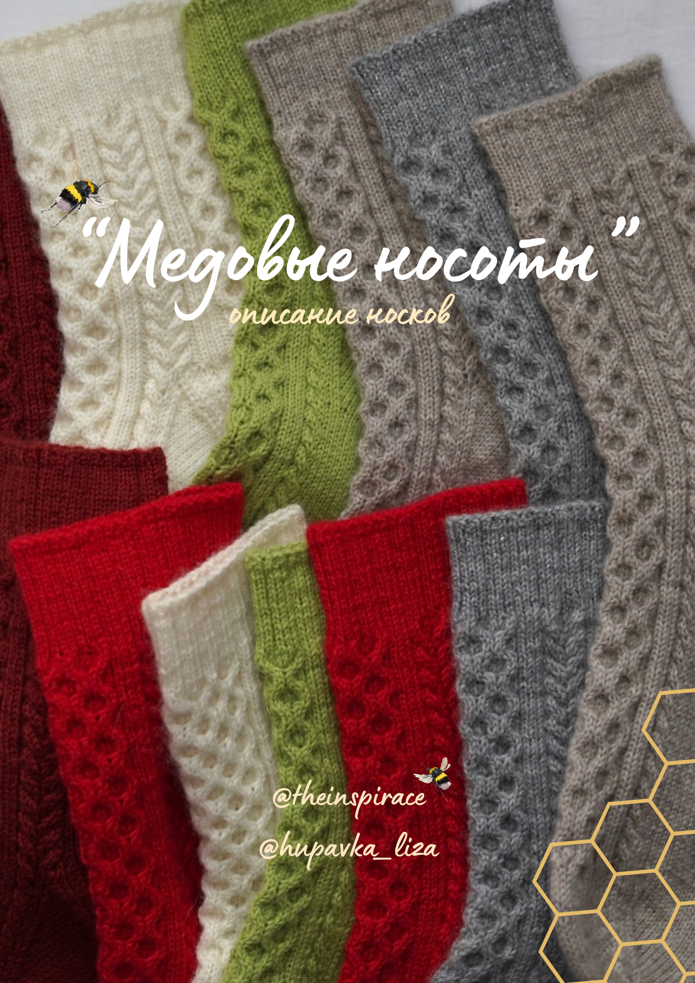 НОСОЧКИ "МЕДОВЫЕ НОСОТЫ". ОПИСАНИЕ