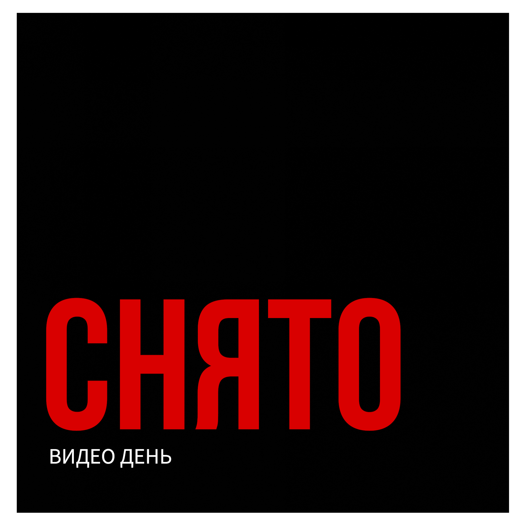 СНЯТО