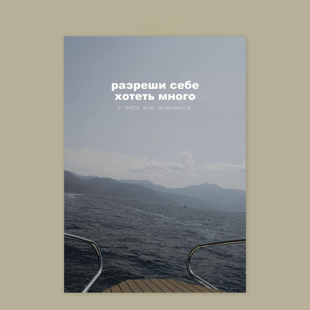 Открытка "Хотеть много"