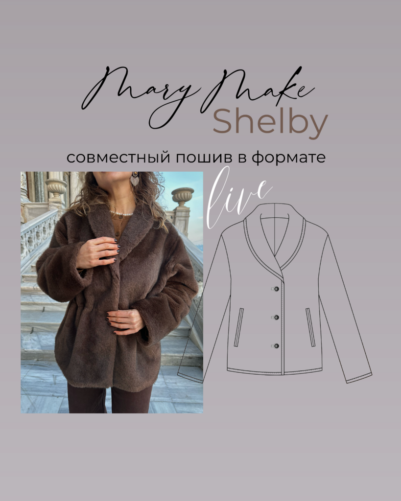 Совместный пошив шубки по выкройке Shelby