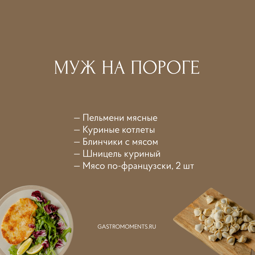Набор "Муж на пороге"