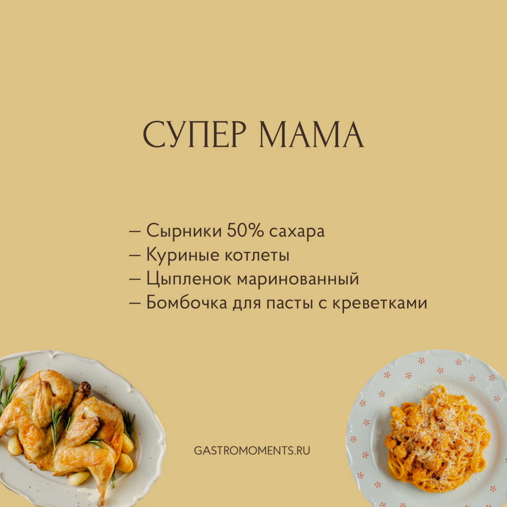 Набор "Супермама"
