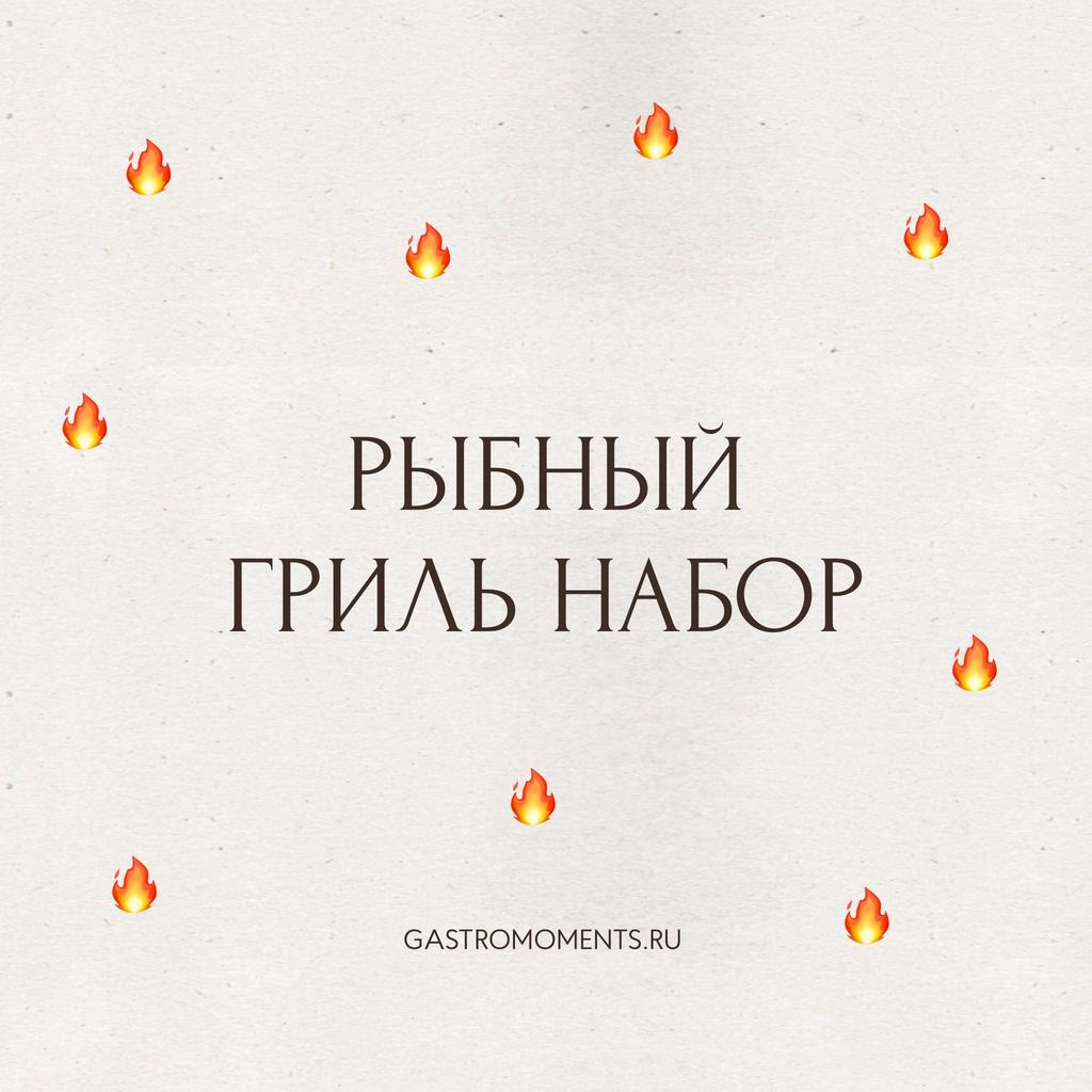 Рыбный гриль набор