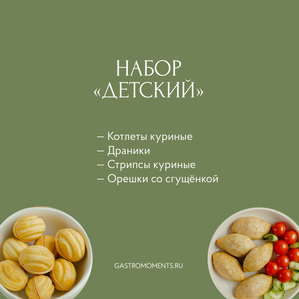 Набор "Детский"