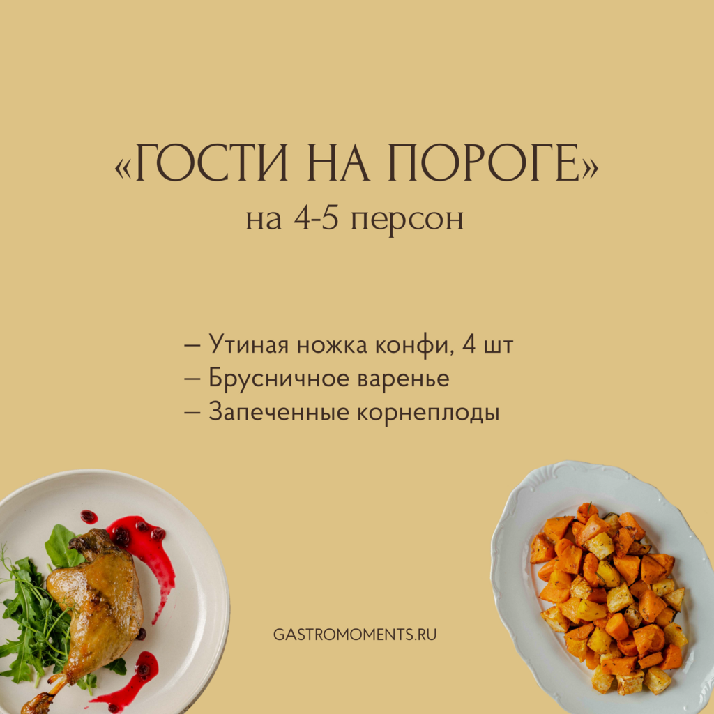 Набор "Гости на пороге" (утиная ножка / брусничное варенье / запеченные корнеплоды), на 4-5 персон