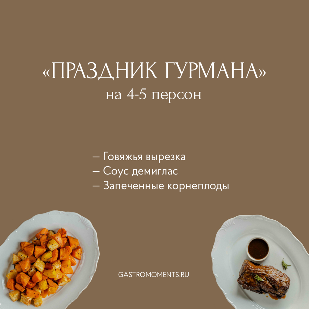 Набор "Праздник гурмана" (говяжья вырезка с соусом демиглас / запеченные корнеплоды), на 4-5 персон