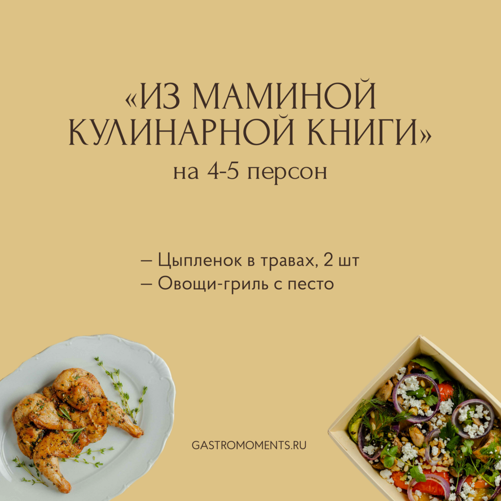 Набор "Из маминой кулинарной книги" (цыпленок в травах / овощи-гриль с песто), на 4-5 персон