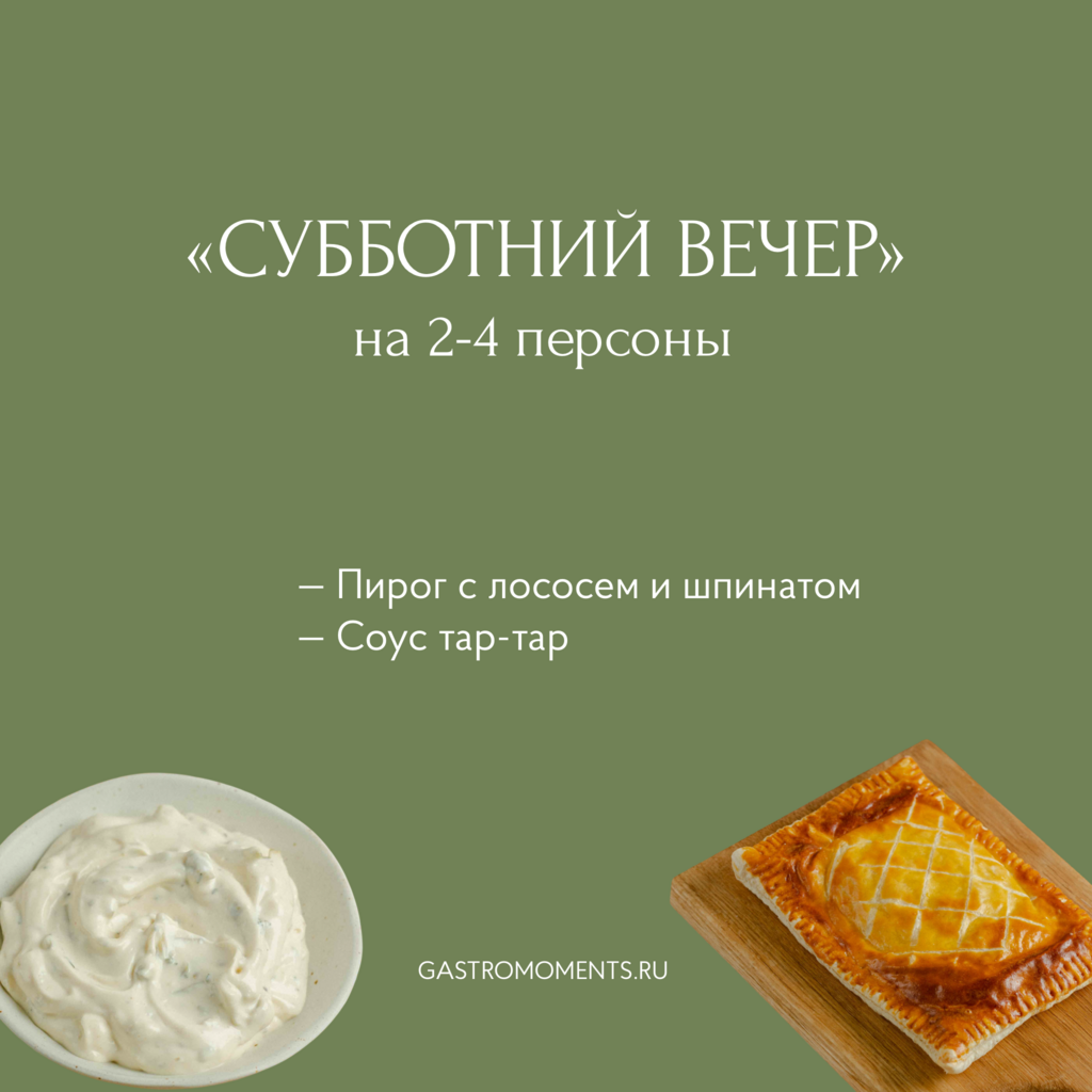 Набор "Субботний вечер" (пирог с лососем / соус тар-тар), на 2-4 персоны