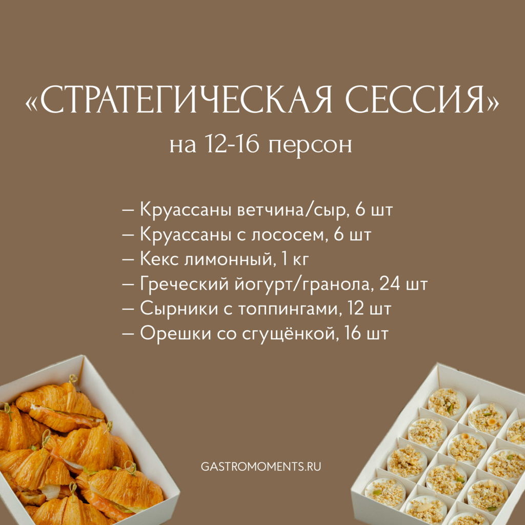 Набор «Стратегическая сессия" на 12-16 персон