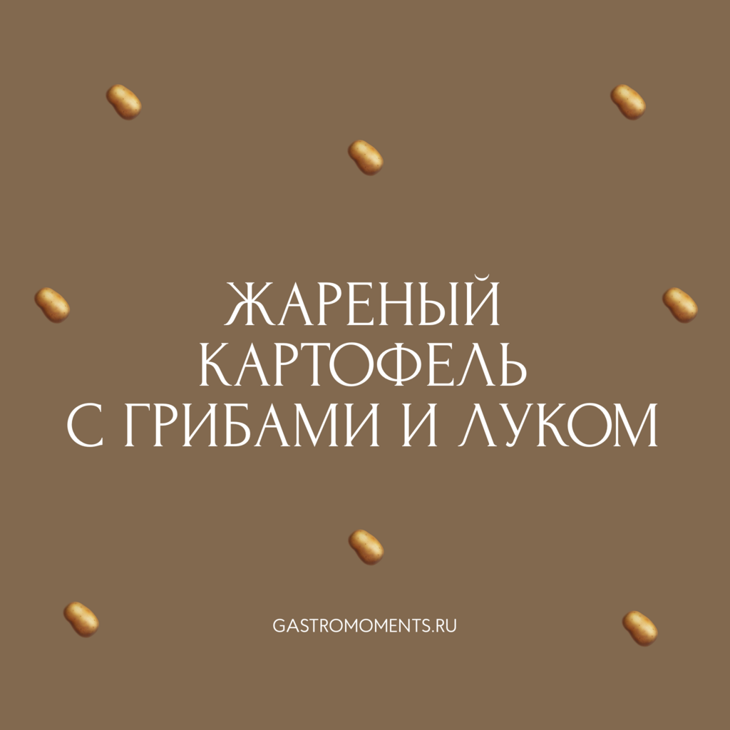 Жареный картофель с грибами и луком, 400 гр на 2 персоны