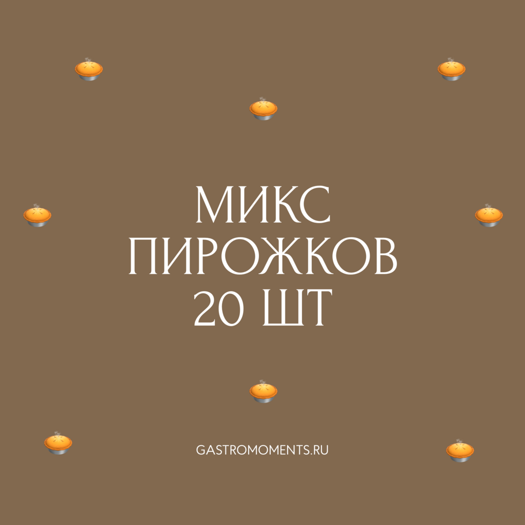 Набор «Микс пирожков», 20 шт / 600 гр