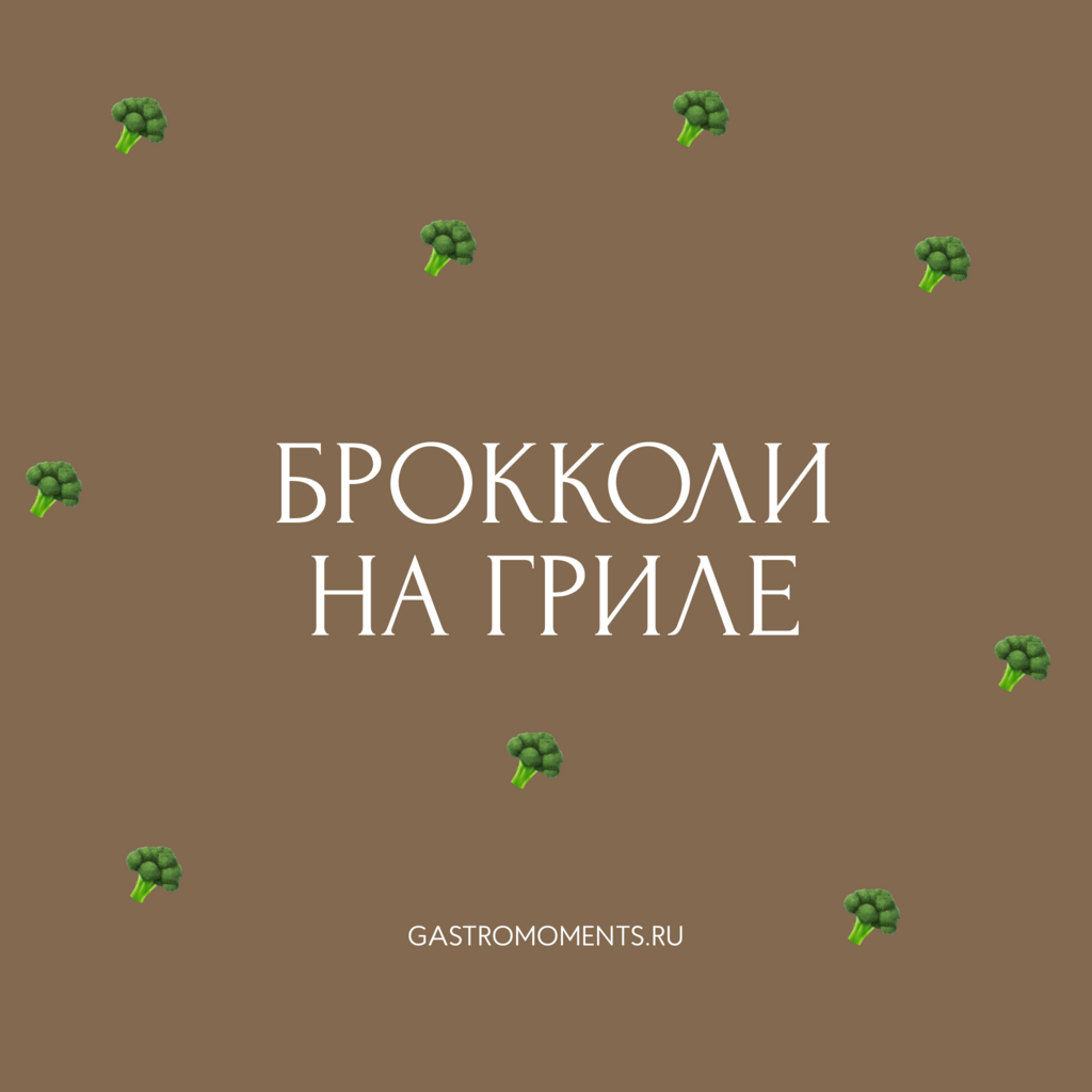 Брокколи на гриле, 300 гр на 2 персоны