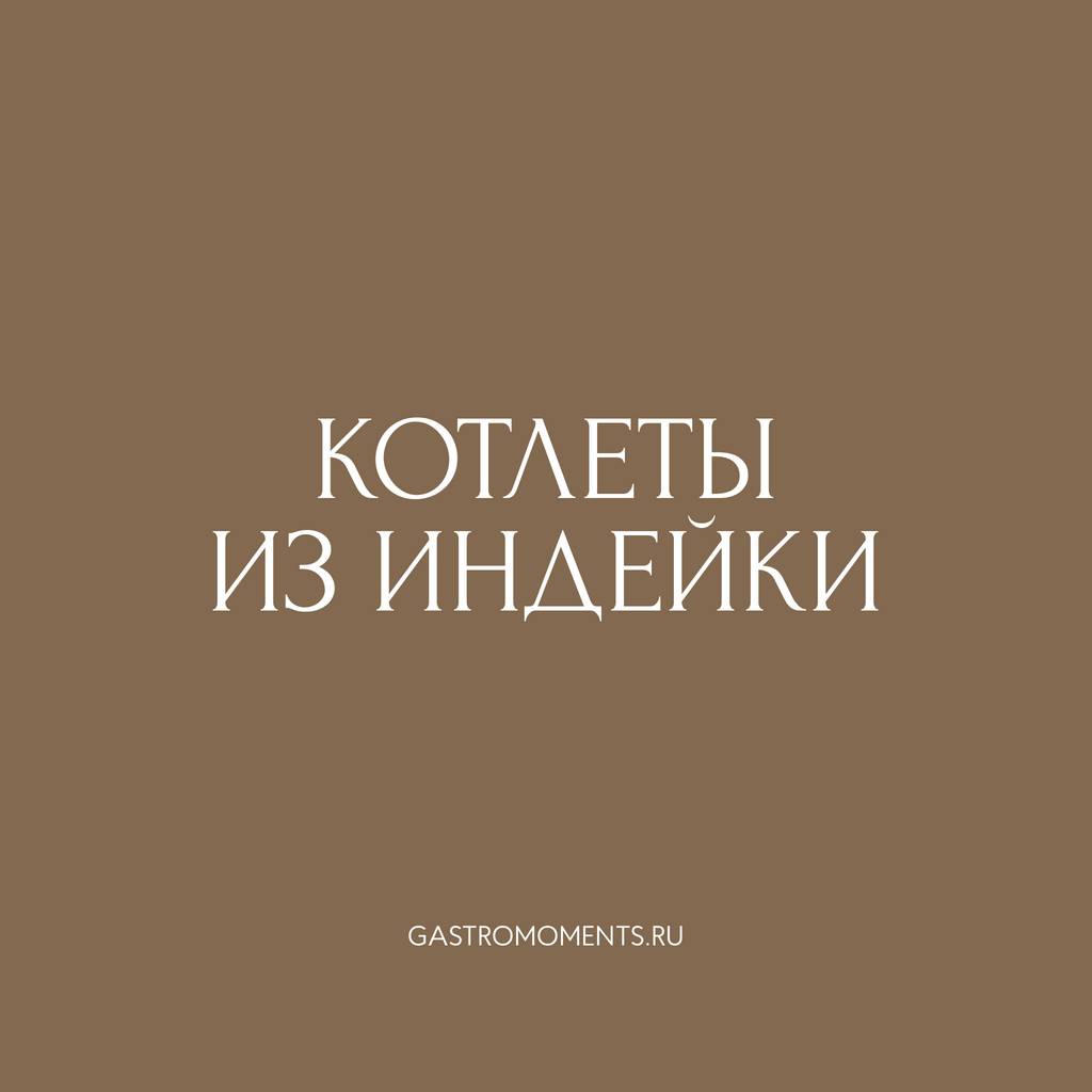 Котлеты из индейки готовые, 4 шт / 320 гр
