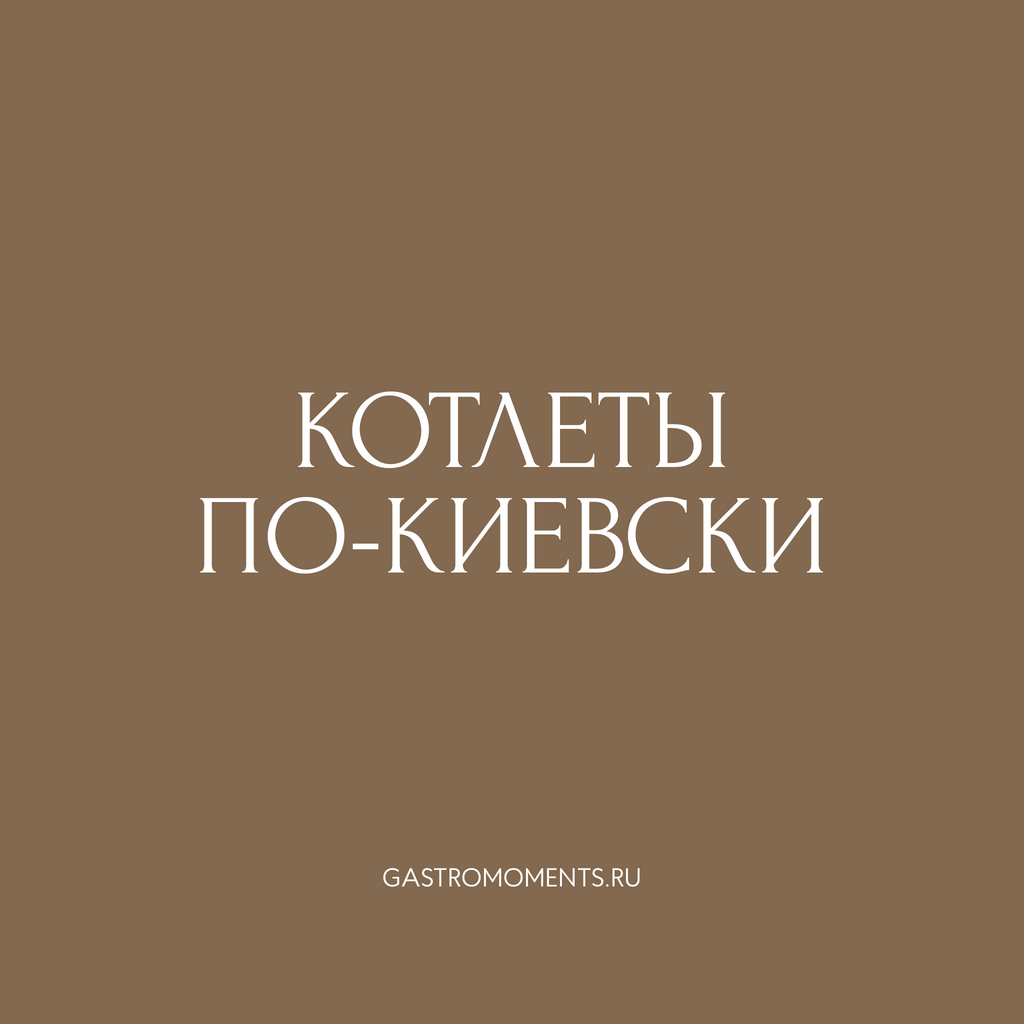 Котлеты по-киевски готовые, 2 шт / 260 гр