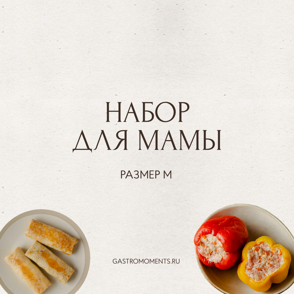 Набор "Для мамы" (размер M)