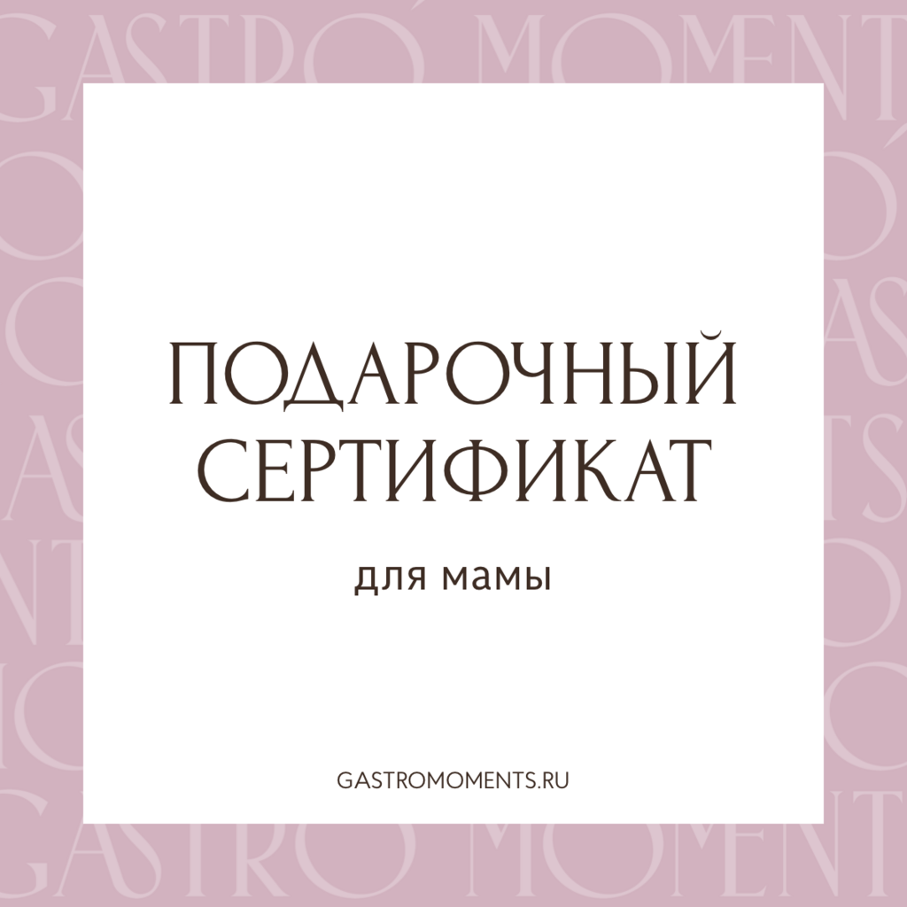 Подарочный сертификат для мамы