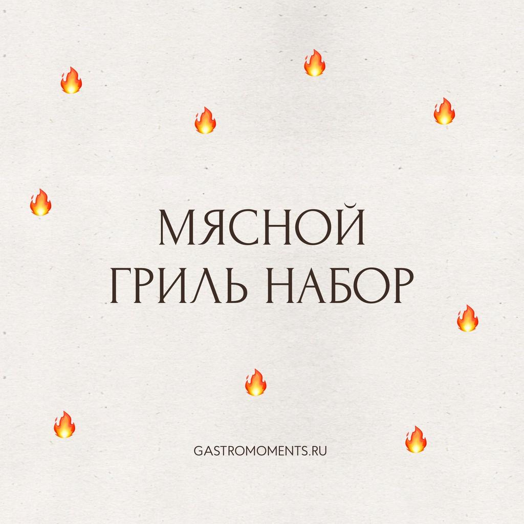 Мясной гриль набор