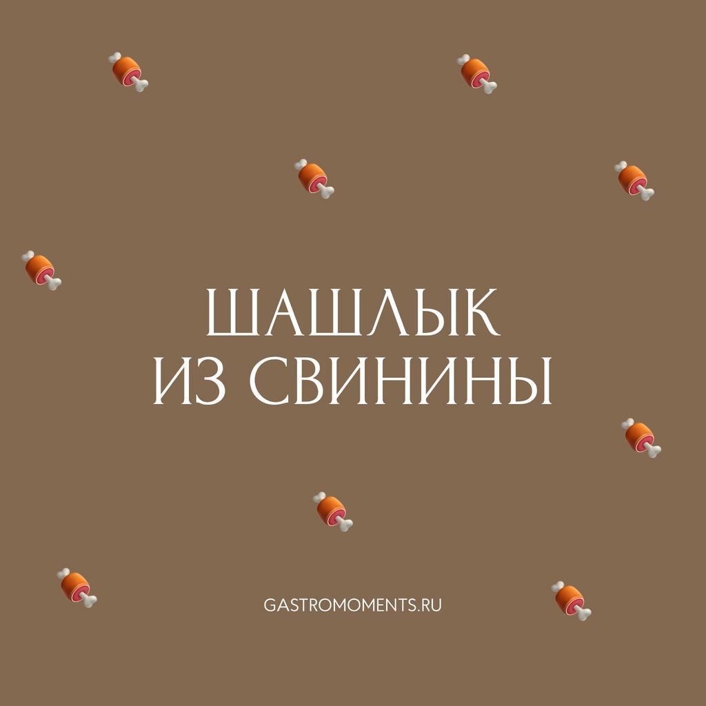 Шашлык из свинины в горчично-соевом маринаде, 1 кг