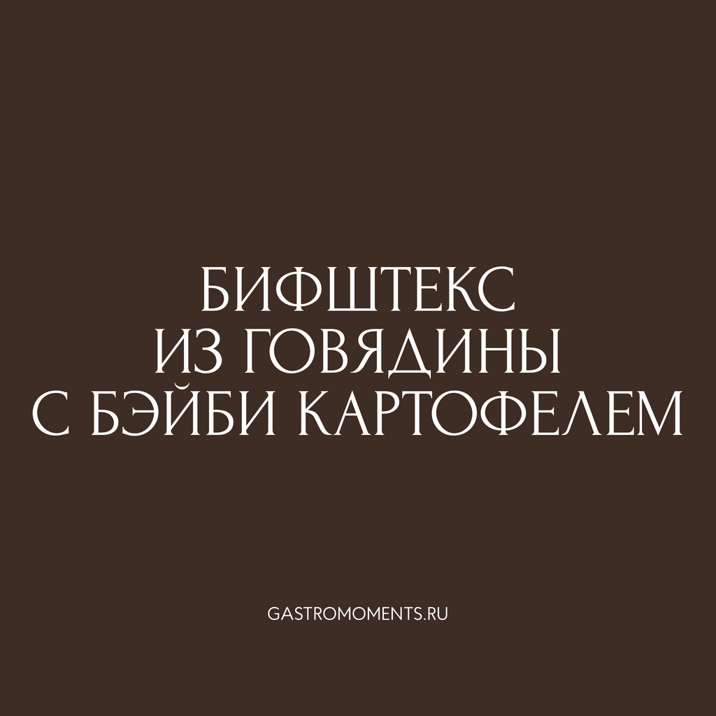 Бифштекс из говядины с бэйби картофелем, 350 гр