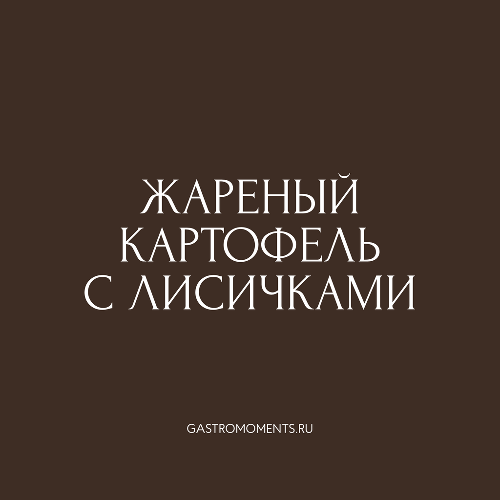 Жареный картофель с лисичками, 170 гр на 1 персону