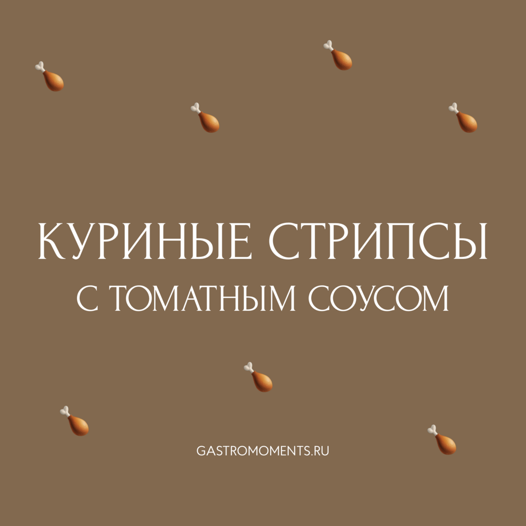 Стрипсы куриные с томатным соусом, 200 гр