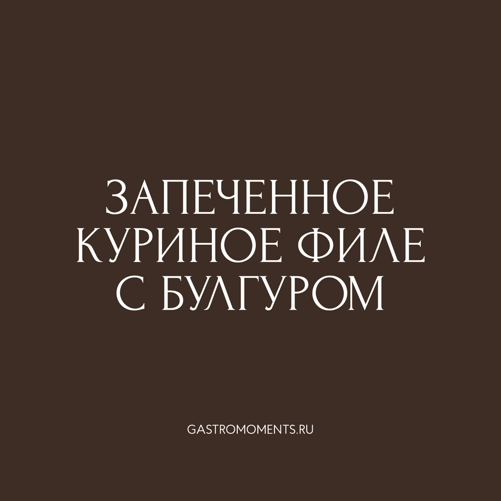 Запеченное куриное филе с булгуром, 300 гр