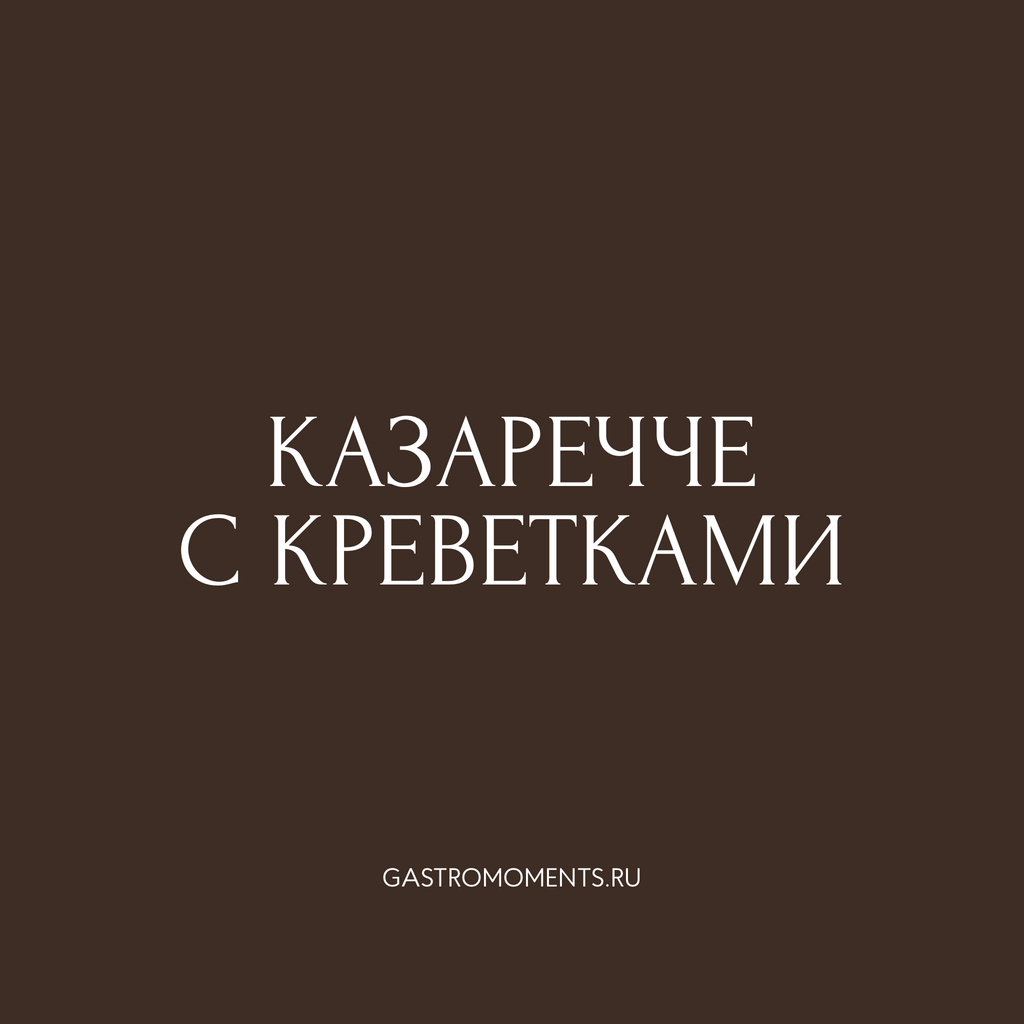 Казаречче с креветками, 300 гр на 1 персону