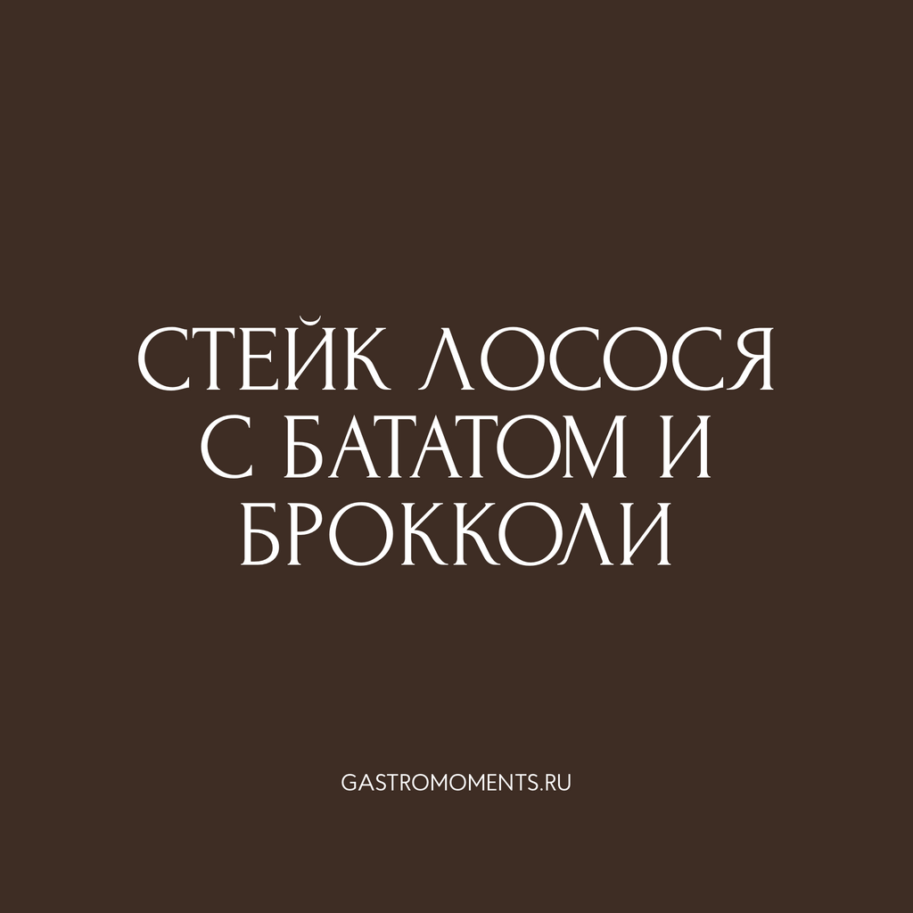 Стейк лосося с бататом и брокколи, 200 гр на 1 персону