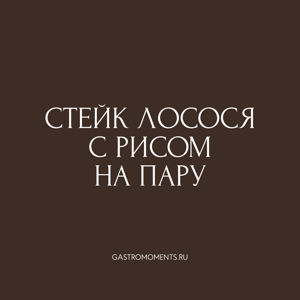 Стейк лосося с рисом на пару, 200 гр на 1 персону