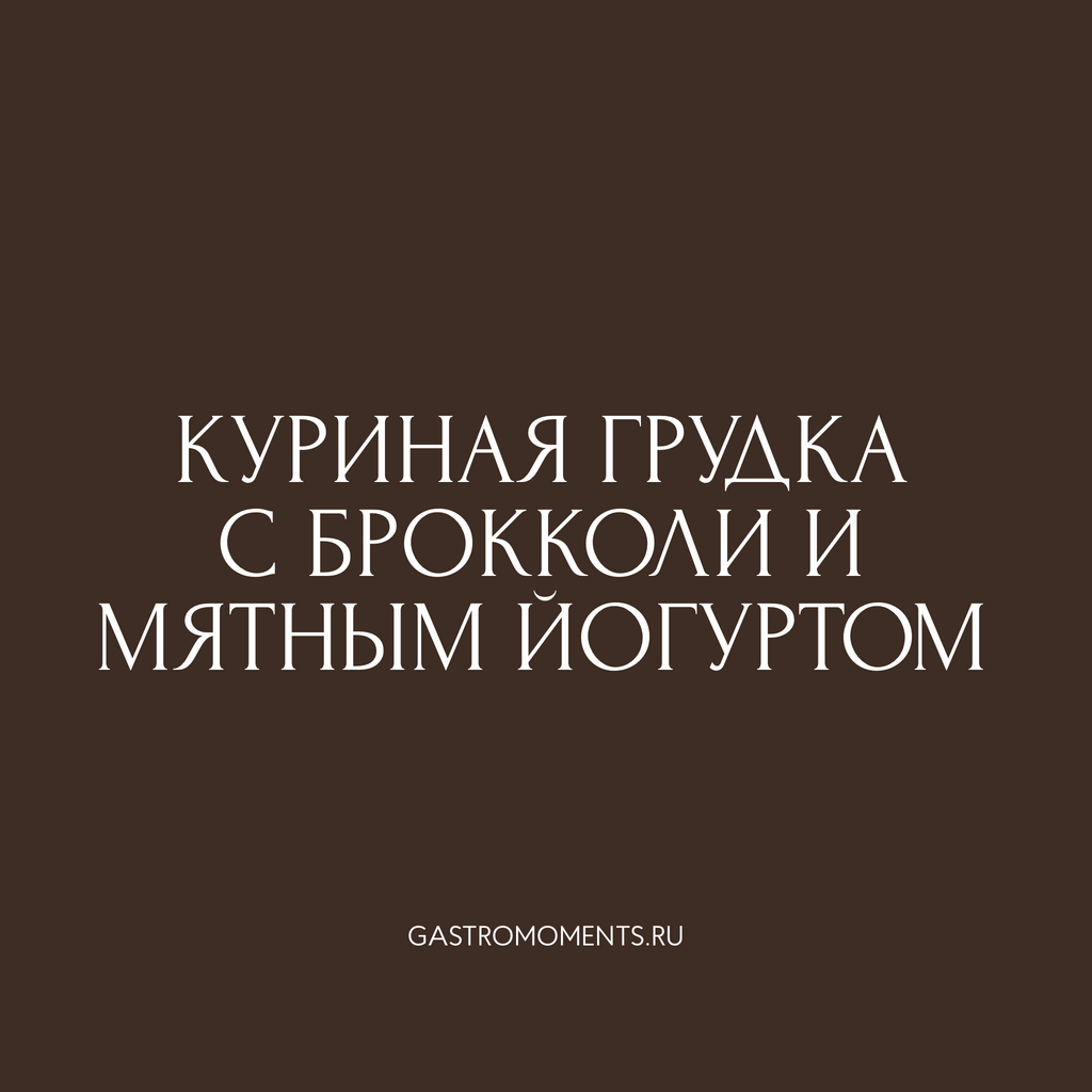 Куриная грудка с брокколи и мятным йогуртом, 180 гр на 1 персону