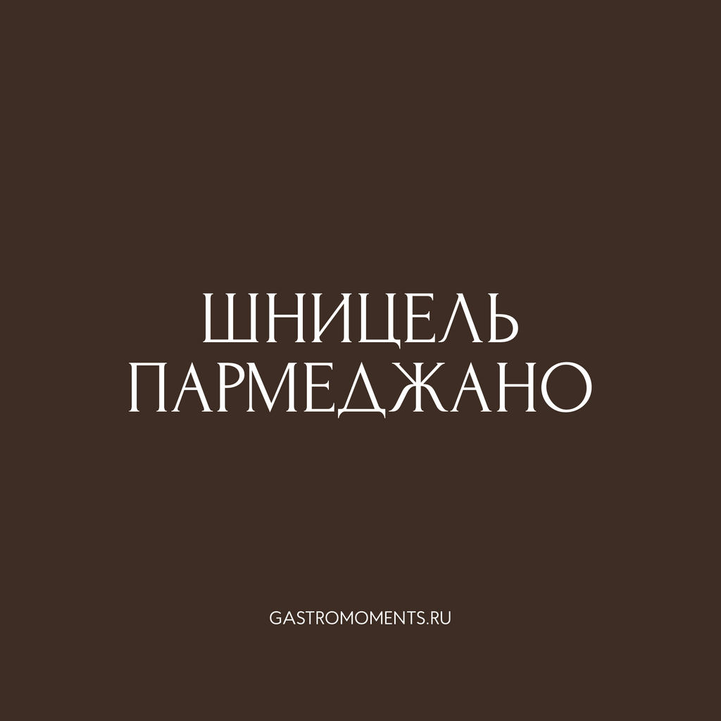 Шницель пармеджано, 200 гр