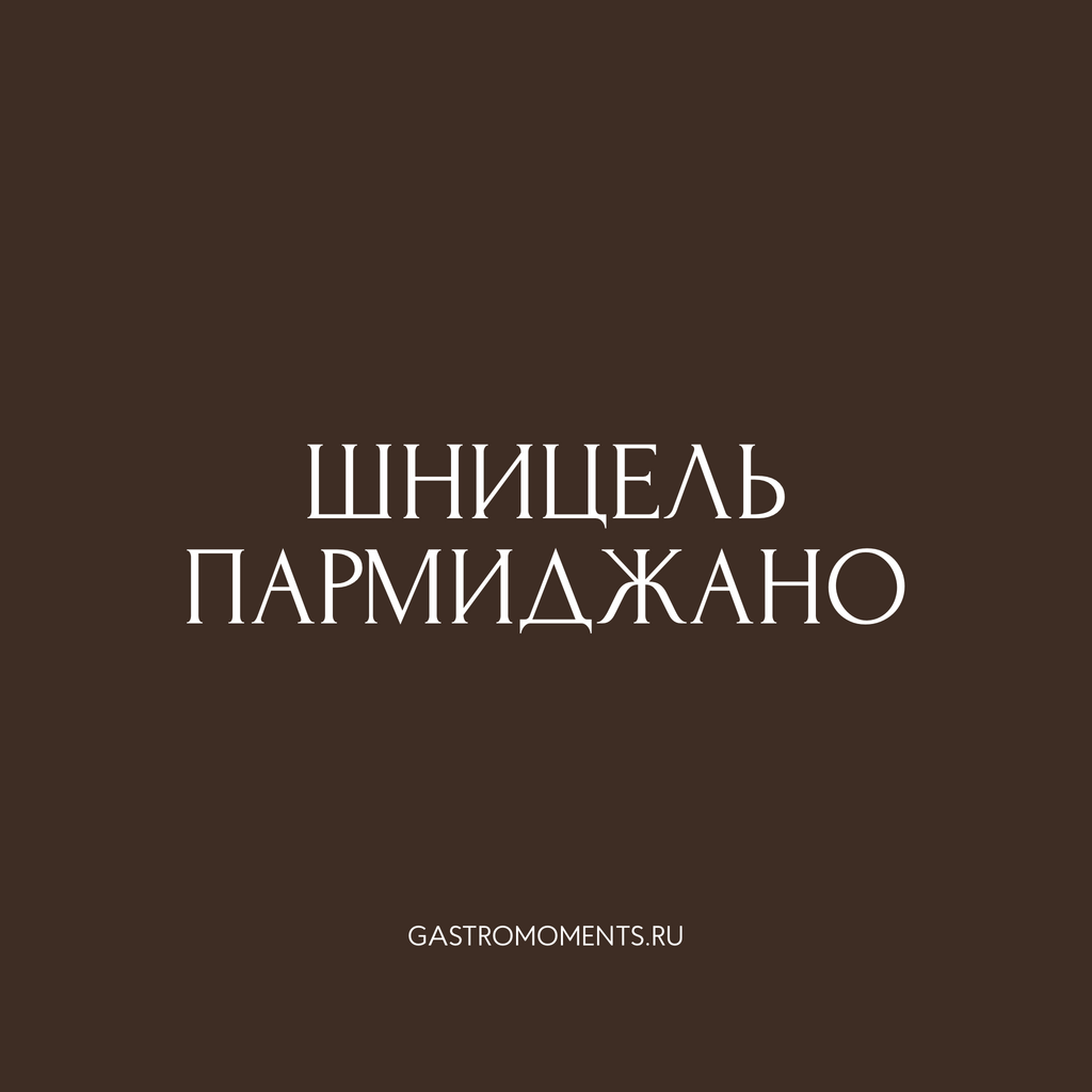 Шницель пармиджано, 200 гр на 1 персону