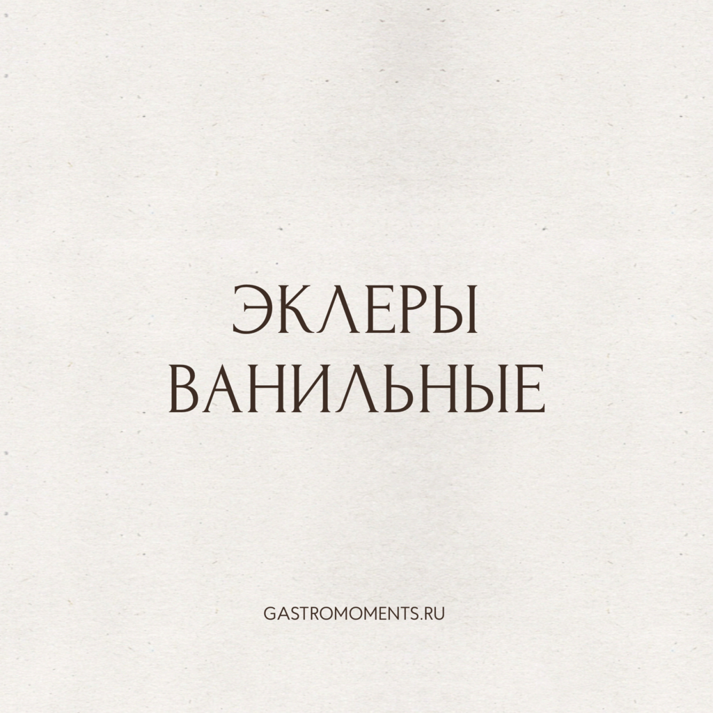 Эклеры ванильные, 5 шт / 325 гр