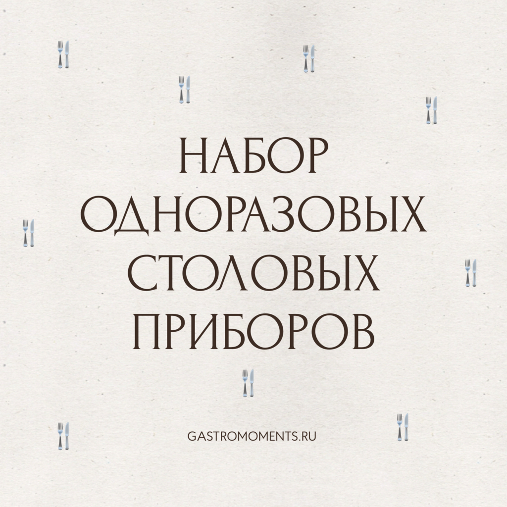 Набор одноразовых столовых приборов (ложка, вилка, нож), на 1 персону