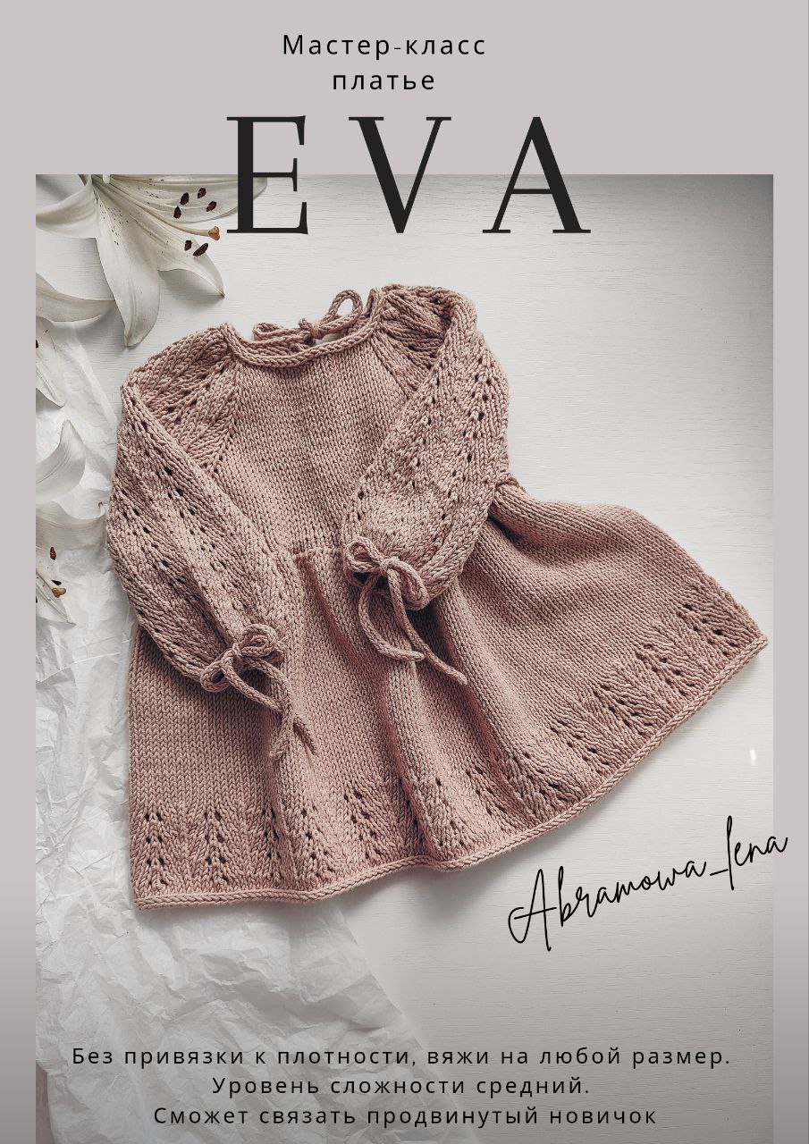 Мастер - класс платье "ЕВА"