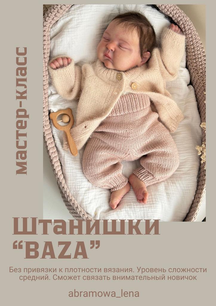 Мастер-класс штанишки "БАЗА"