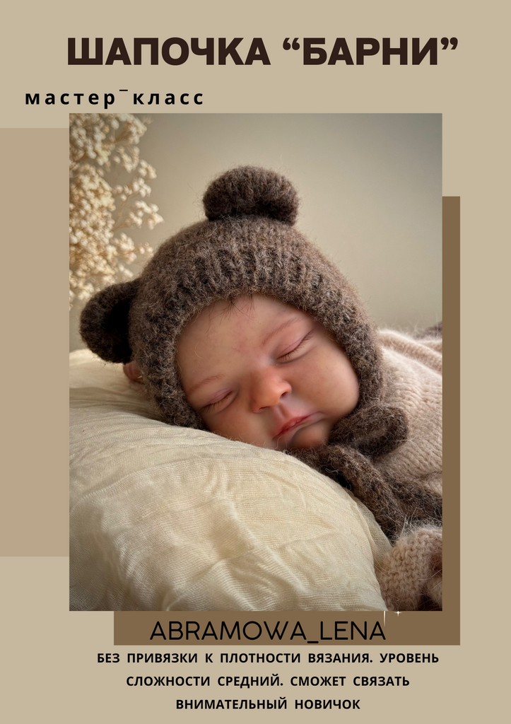 Мастер-класс шапочка "БАРНИ"