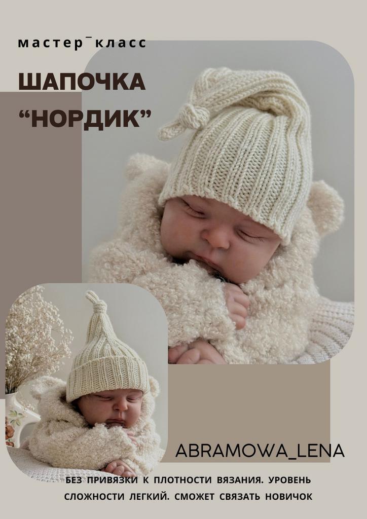 шапочка Нордик