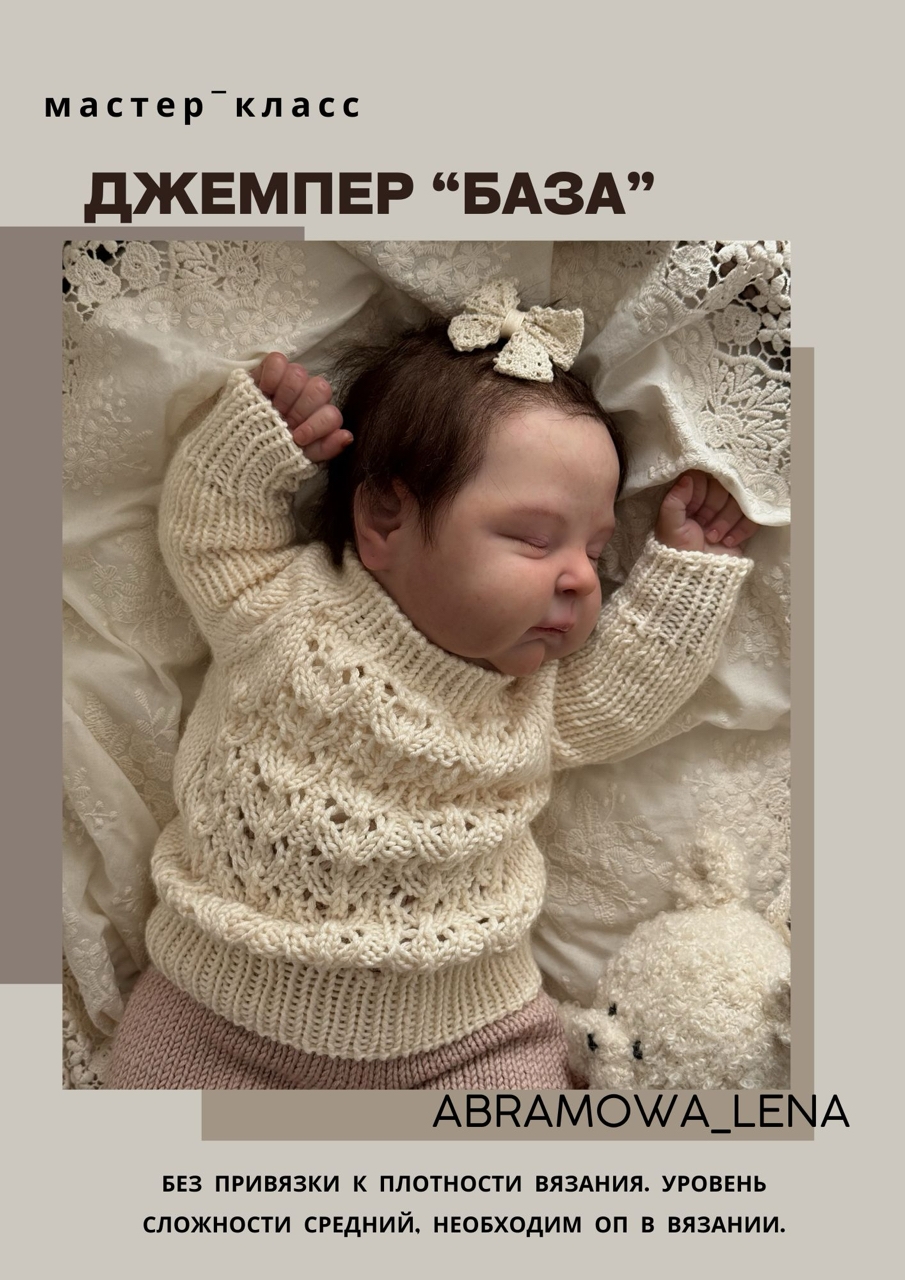 Мастер-класс джемпер "БАЗА"
