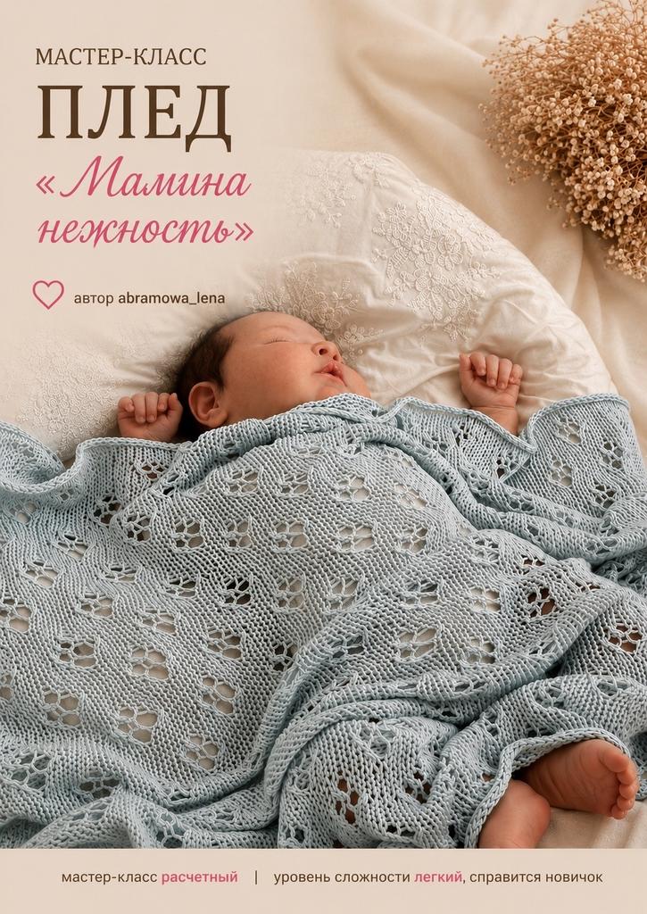Плед "Мамина нежность"