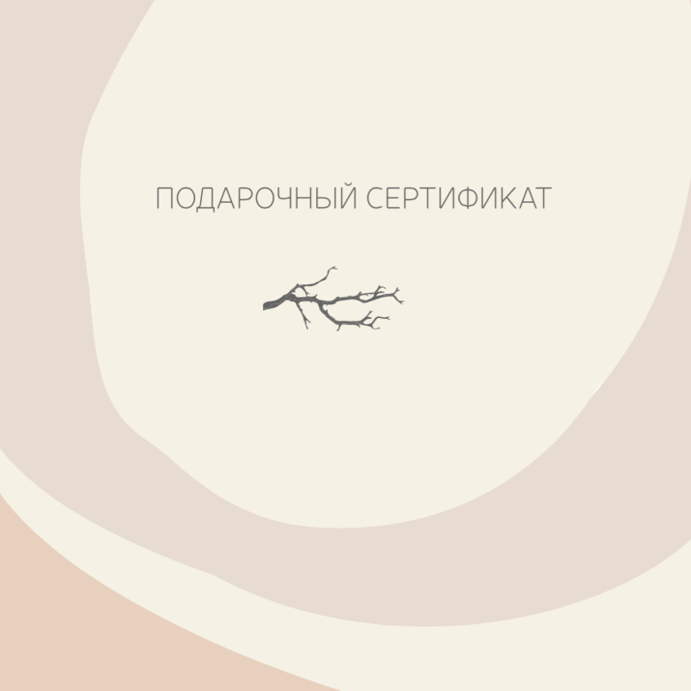 Подарочный сертификат