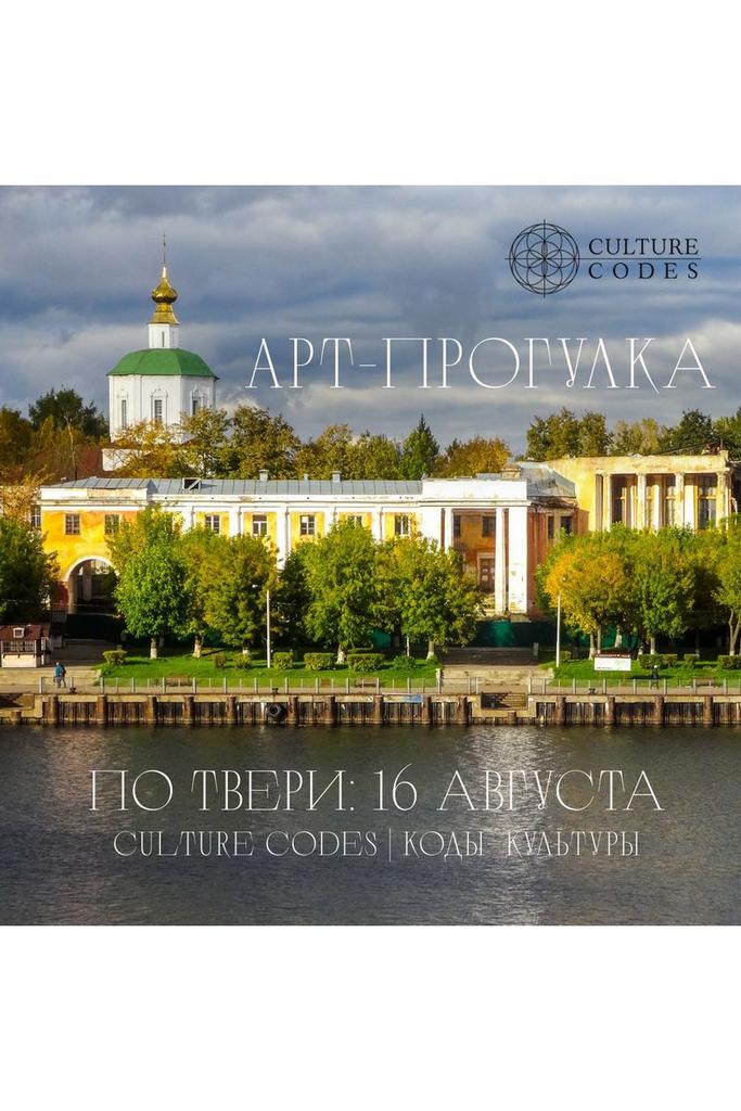 Арт-прогулка. Тверь. 16 августа 2026