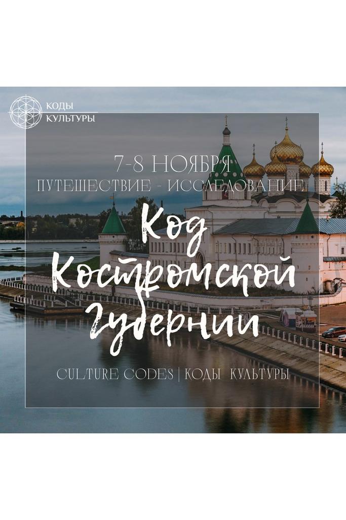 Культурный код Костромы 7-8 ноября 2026