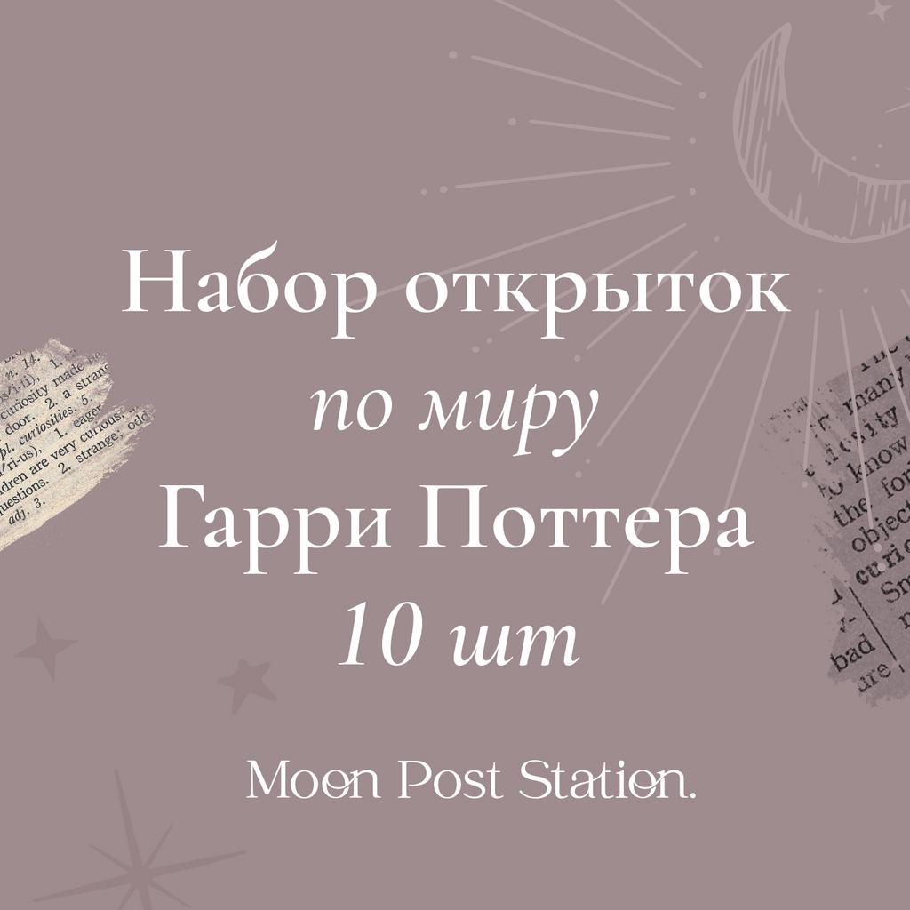 Набор открыток из 10 шт. по миру Гарри Поттера  [маркет]