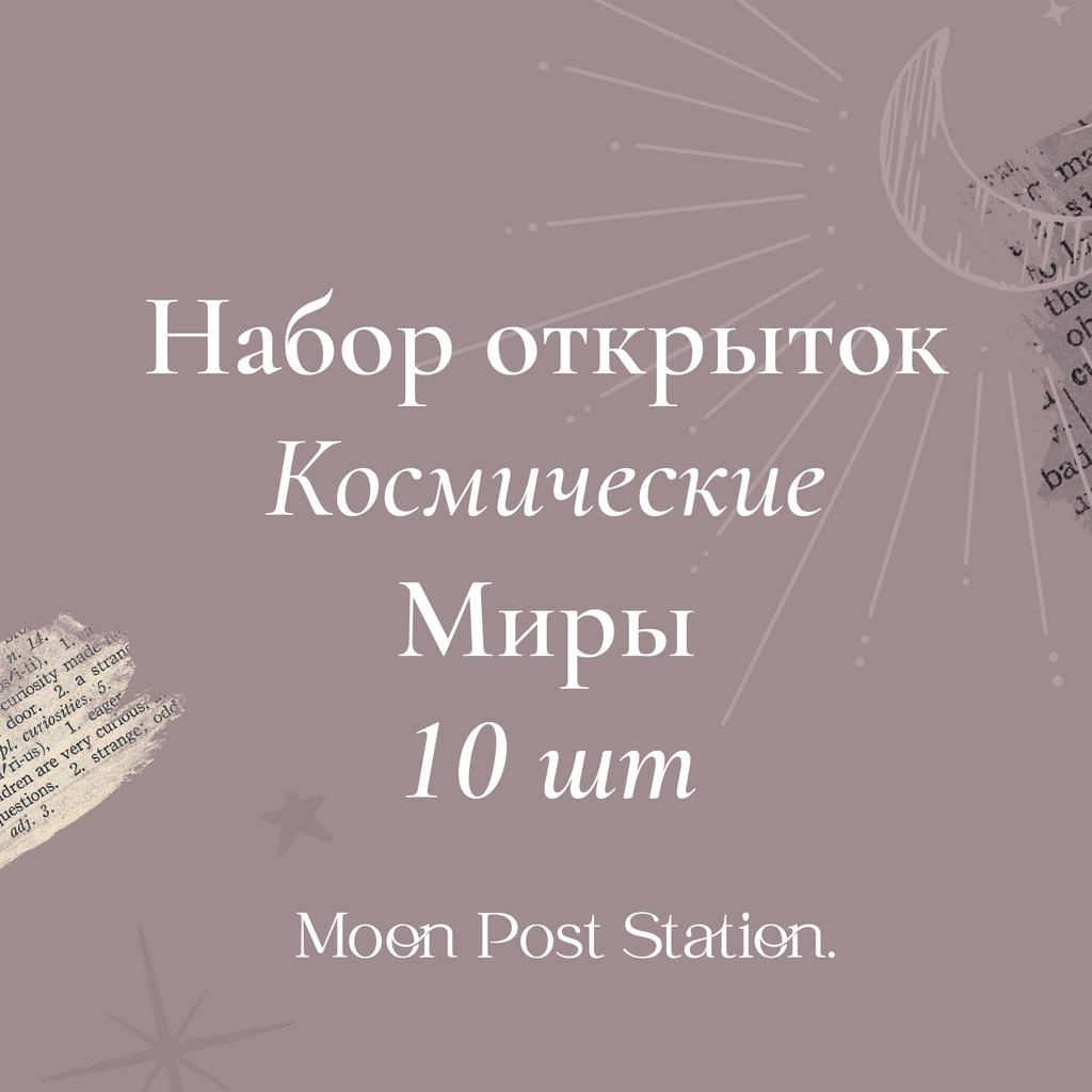 Набор открыток 10 шт. «Космические миры»