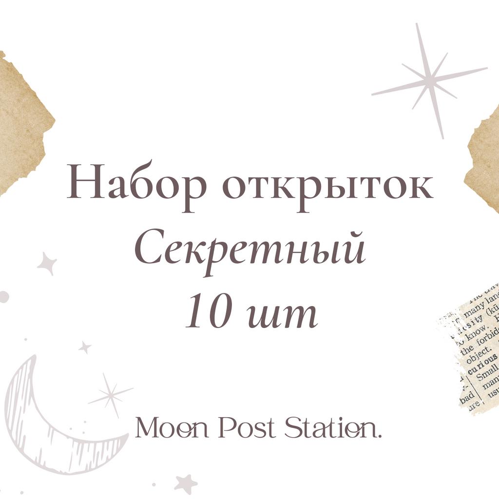 Набор открыток из 10 шт. Секретный [маркет]